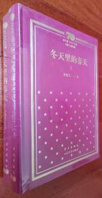 冬天里的春天（套装上、下册）    李国文著     新中国70周年70部长篇小说典藏版