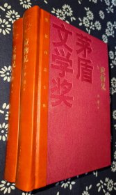 红茅版《应物兄》 （上、下册）李洱著   上册题词、钤印精品签