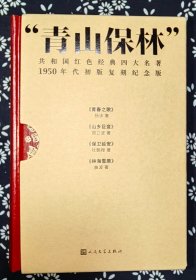 红色经典初版复刻：青山保林《青春之歌》《山乡巨变》《保卫延安》《林海雪原》