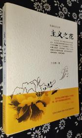 主义之花（长篇纪实文学）  王旭烽著   作者亲笔题词精品签