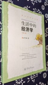 生活中的经济学（第3版）  茅于轼 著   签名本