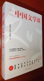 中国文学课  （上、下册）  陈思和 、 郜元宝 、 张新颖 等著    本书著作者复旦大学教授严峰签名