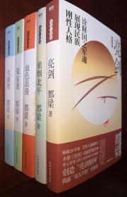 都梁家国五部曲系列共5册： 亮剑、血色浪漫、狼烟北平、荣宝斋、大崩溃    都梁著    5册作者均签名