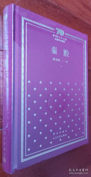 秦腔/新中国70年70部长篇小说典藏