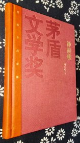 红茅版《钟鼓楼》  刘心武著   题词、钤印精品签