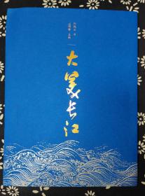 大美长江  莫砺锋主编  孙晓云书   莫砺锋题词、孙晓云签名、钤印