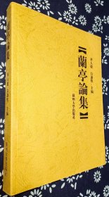 兰亭论集   华人德  白谦慎主编    华人德 、白谦慎双签名