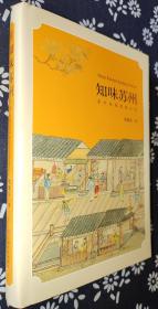 知味苏州：苏州味相里的人文（毛边本）  沈建东著     作者题词、钤印精品签