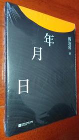 年月日  阎连科著  作者签名本