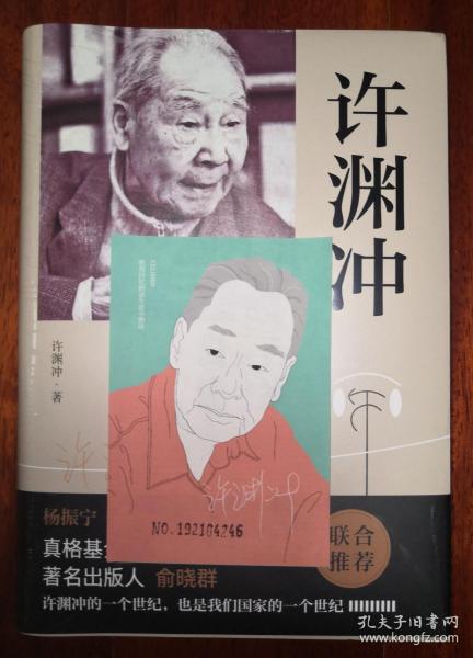 许渊冲百岁自述(杨振宁作序，真格基金联合创始人王强、著名出版人俞晓群联合推荐！）