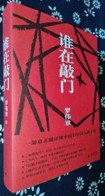 谁在敲门   罗伟章著     作者亲笔精品签、限量编号