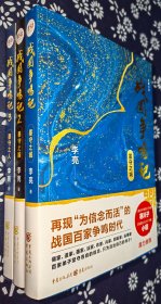 战国争鸣记：墨守之城、墨守之国、墨守之人   （全3册） 李亮著    3册签名本