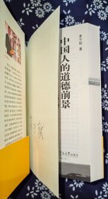中国人的道德前景（第3版）  茅于轼著  签名本