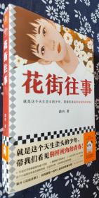 花街往事   路内著    题词、签名本