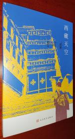 西藏天空（茅盾文学奖得主、《尘埃落定》作者阿来作品。人如何才能成为真正的人？平等的爱才能铸就幸福）