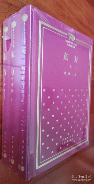 东方（套装上中下册）/新中国70年70部长篇小说典藏