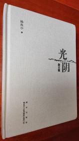 光阴   杨焕亭著  毛笔题词、签名并盖章