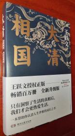 大清相国  王跃文著  作者题词、签名、钤印本