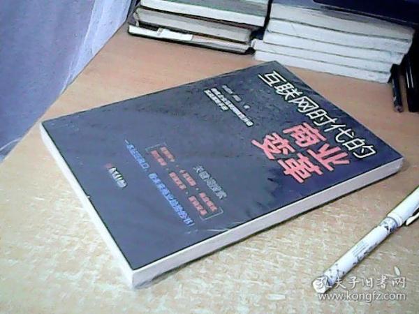 互联网时代的商业变革   传统企业互联网转型升级实战落地手册  全新未开封  【北1】