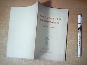 海河工程有关财务开支和施工定额管理办法汇编    【西1】