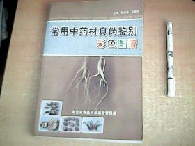 常用中药材真伪鉴别彩色图谱    16开本   【西厨】