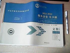 2021--2022衡水金卷先享题：高三一轮复习周测卷  高三一轮复习单元测卷：      【文数】    8开30页    附答案和解析  【室】
