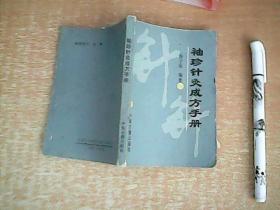 袖珍针灸成方手册   1990年1版1印     64开本  【西厨】