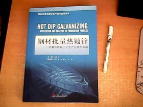 钢材批量热镀锌 : 批量热镀锌工艺生产应用与实践 品佳 【室】