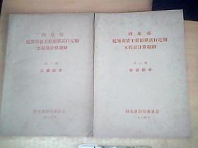 河北省建筑安装工程预算试行定额工程量计算规则  第一册  土建部分   第二册  安装部分       2册和售    1954年出版印刷    品佳   【北8】