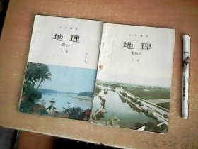 老课本：小学课本 地理（上下）2册全 【数理化】