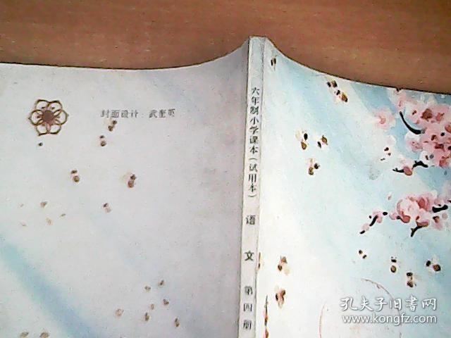 六年制小学课本（试用本）    语文    第四册     品佳   【室厨】