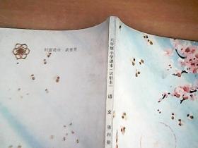 六年制小学课本（试用本）    语文    第四册     品佳   【室厨】