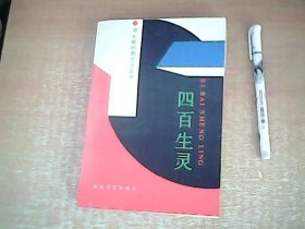 四百生灵 收录徐光耀，铁凝...作品 品佳 【西4】