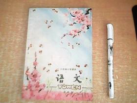 六年制小学课本（试用本）    语文    第四册     品佳   【室厨】