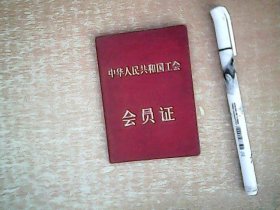 中户人民共和国工会会员证  （50年代签发的）    带照片       保存很好   【室厨】