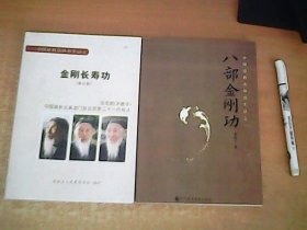 八部金刚功 + 金刚长寿功    2册和售    品佳   【室】