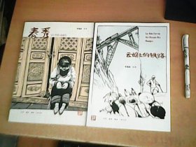 春秀 + 云端上的铁路    2014年1版1印    2册和售    品佳   【室】