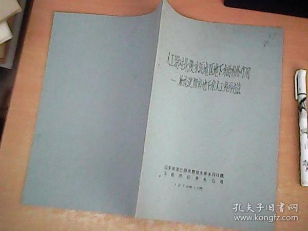 人工湖对北陵水源地区地下水的补给作用---兼论沈阳市地下水人工补给方法     16开油印本   品佳  【西2】