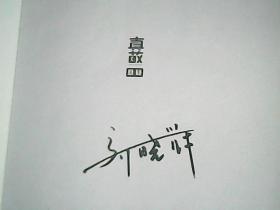 非自然死亡  我的法医笔记    作者刘晓辉签名本       【西3】
