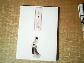 十二花神 王叔晖绘 明信片版式画片 一套12张全 带函套 近全品 【室厨】