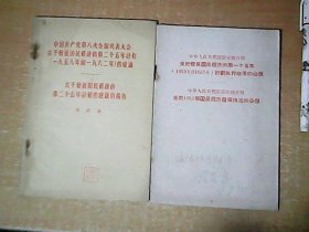 关于发展国民经济的第一个五年（1953年到1957年）计划执行结果的公报  关于1958年国民经济发展情况的公报  +  中国共产党第八次全国代表大会关于发展国民经济的第二个五年计划（1958年到1962年）的建议    关于发展国民经济的第二个五年计划的建议的报告（周恩来）    2册和售    【西1】