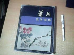 萧朗教学画稿     16开精装本   1997年1版1印     【东架】