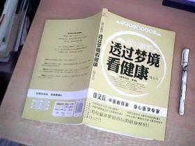 透过梦境看健康  作者徐文兵签名本   品佳  【室】