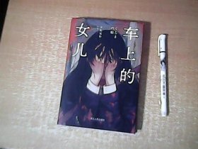 车上的女儿（《偶像失格》作者、当今日本最受关注新生代作家宇佐见铃，东亚新文学闪耀之作！） 品佳 【室】