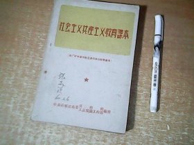 社会主义共产主义教育读本    1960年印      品佳   【西1】