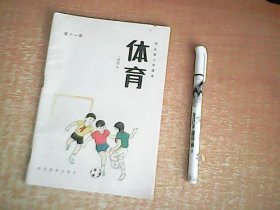 老课本：河北省小学课本 体育（试用本） 第十一册 品佳 【数理化】