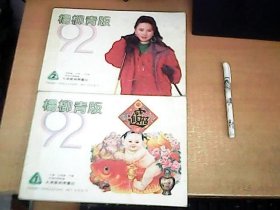 1992杨柳青版年画缩样（1，2）两册和售 【室】