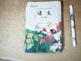 九年义务教育六年制小学教科书 语文  第一册  1993年1版1印  黑白版    【东4】