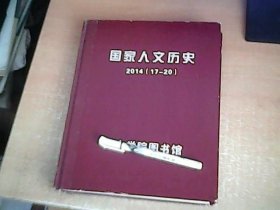 国家人文历史 2014年（17，18，,19，20）期，9月上下，10月上下 4本和售 【包3】