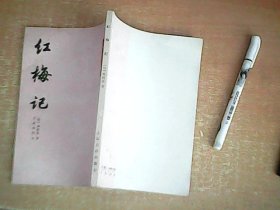 古代戏曲丛书：红梅记    品佳   【西4】